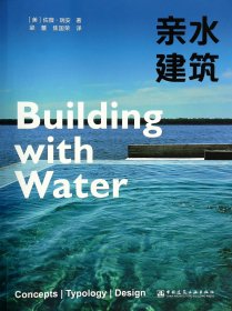 亲水建筑 9787112160563 (美)佐薇·瑞安|译者:梁蕾//焦国荣 中国建筑工业