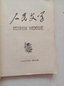 人民文学:1976年(第1、2、5、6期)