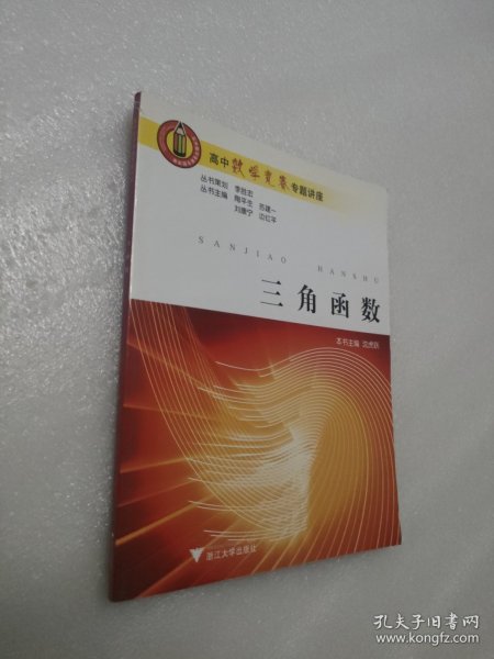 高中数学竞赛专题讲座：三角函数