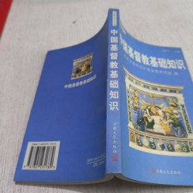 中国基督教基础知识(宗教知识丛书)