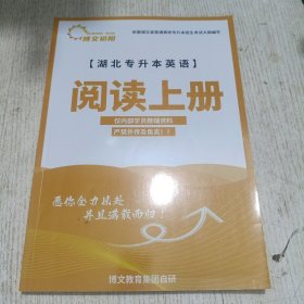 湖北专升本英语 阅读上册