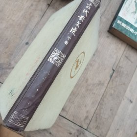 古代散文选（中）精