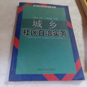 正版实拍：城乡社区自治实务