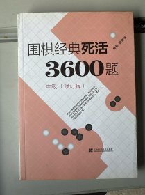 围棋经典死活3600题（中级） （修订版）