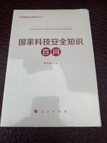 国家科技安全知识百问（3种重点领域国家安全普及读本之一 中央有关部门组织编写）