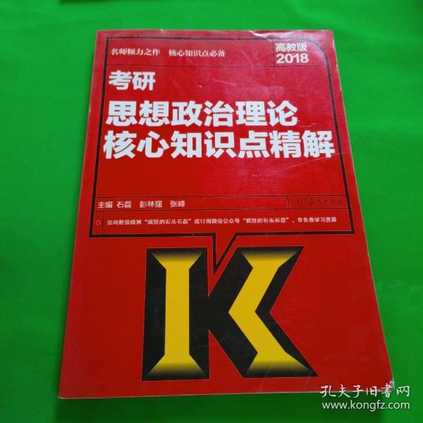 2018考研思想政治理论核心知识点精解