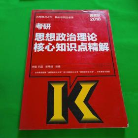 2018考研思想政治理论核心知识点精解