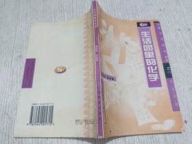 生活园里的化学(中学课外天地丛书化学系列之八)