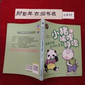 小猪唏哩呼噜：唏哩呼噜和他的弟弟（彩色注音版）