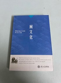 闽文化:[英汉对照]