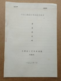 中国古陶瓷研究会论文-唐青花瓷碗