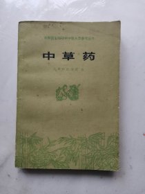 中草药  江西中医学院编