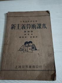 新主义算数课本第四册（小学高级学生用）