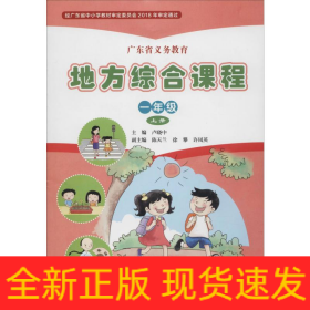 廣東省義務教育地方綜合課程 1年級 上冊