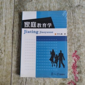 家庭教育学
