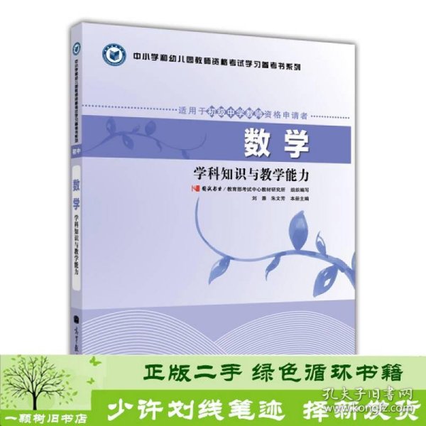 中小学和幼儿园教师资格考试学习参考书系列：数学学科知识与教学能力（适用于初级中学教师资格申请者）