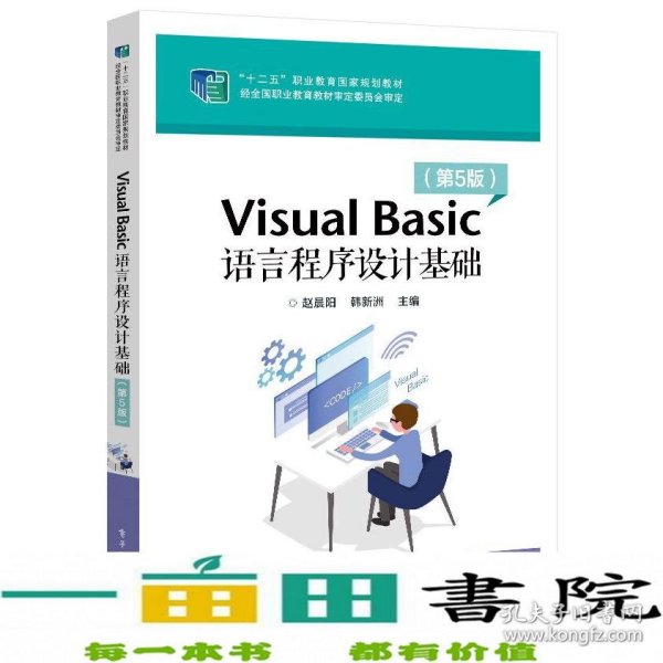 VisualBasic语言程序设计基础（第5版）