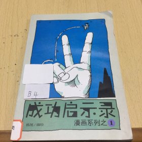 漫画系列之1：成功启示录