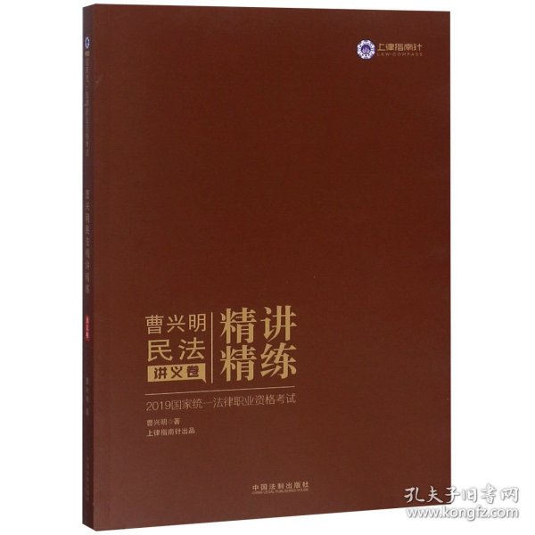 司法考试2019 2019国家统一法律职业资格考试曹兴明民法精讲精练·讲义卷