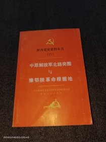 中原解放军北路突围与豫鄂陕革命根据地（上）