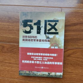 51区：封存60年的美国绝密军事基地档案