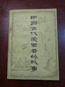 中国古代爱国者的故事