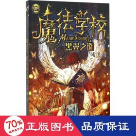 魔法学校5-黑翼之谜（经典版）