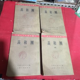 义和团1～4册（全四册）1957年