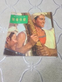 油画集铜墙铁壁