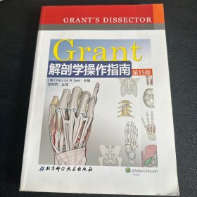 Grant解剖学操作指南（第15版）