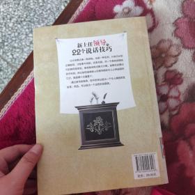 新上任领导的22个说话技巧
