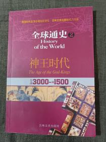 全球通史2：公元前3000-前1500（神王时代）`