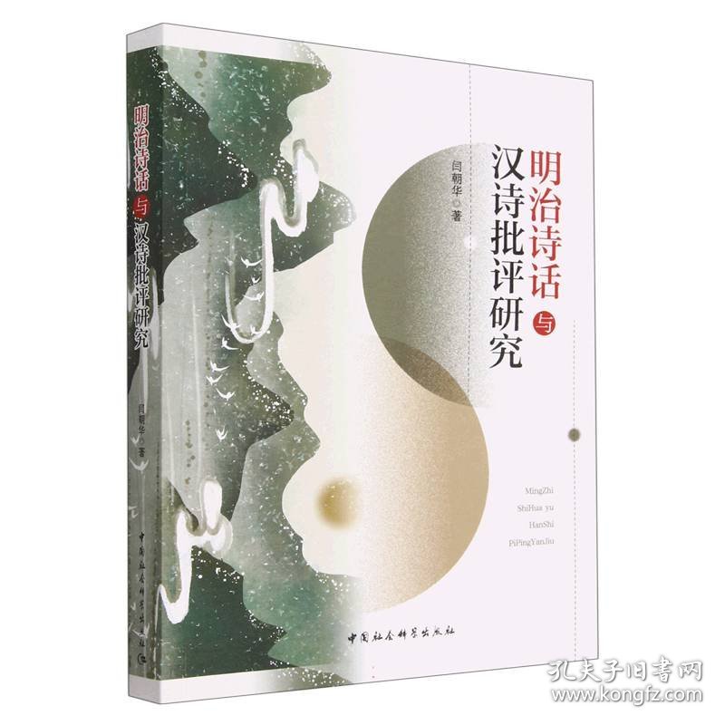 明治诗话与汉诗批评研究 9787522712666