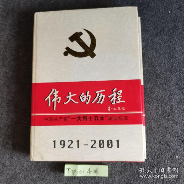 中国共产党80年.下册.伟大的历程