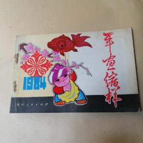 1984年画缩样