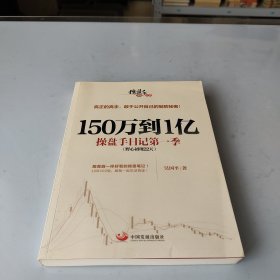 150万到1亿：操盘手日记第一季