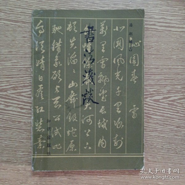 书法浅谈——aa2