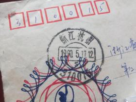 90年代宁波大学寄浙江省第二人民警察学校的平信。浙江杭州落地戳。