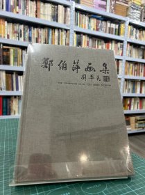 郑伯萍画集（正版现货实拍）原封未拆