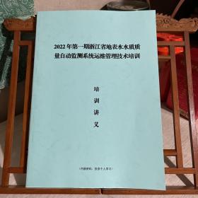 2022年第一期 浙江省地表水水质 质量自动检测系统 运维管理技术培训 培训讲义