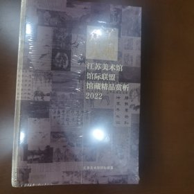 江苏美术馆馆际联盟馆藏精品赏析2022