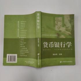 貨幣銀行學(xué)