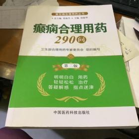 常见病合理用药丛书：癫痫合理用药290问（第2版）