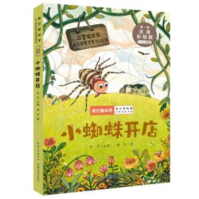 【正版书籍】小蜘蛛开店