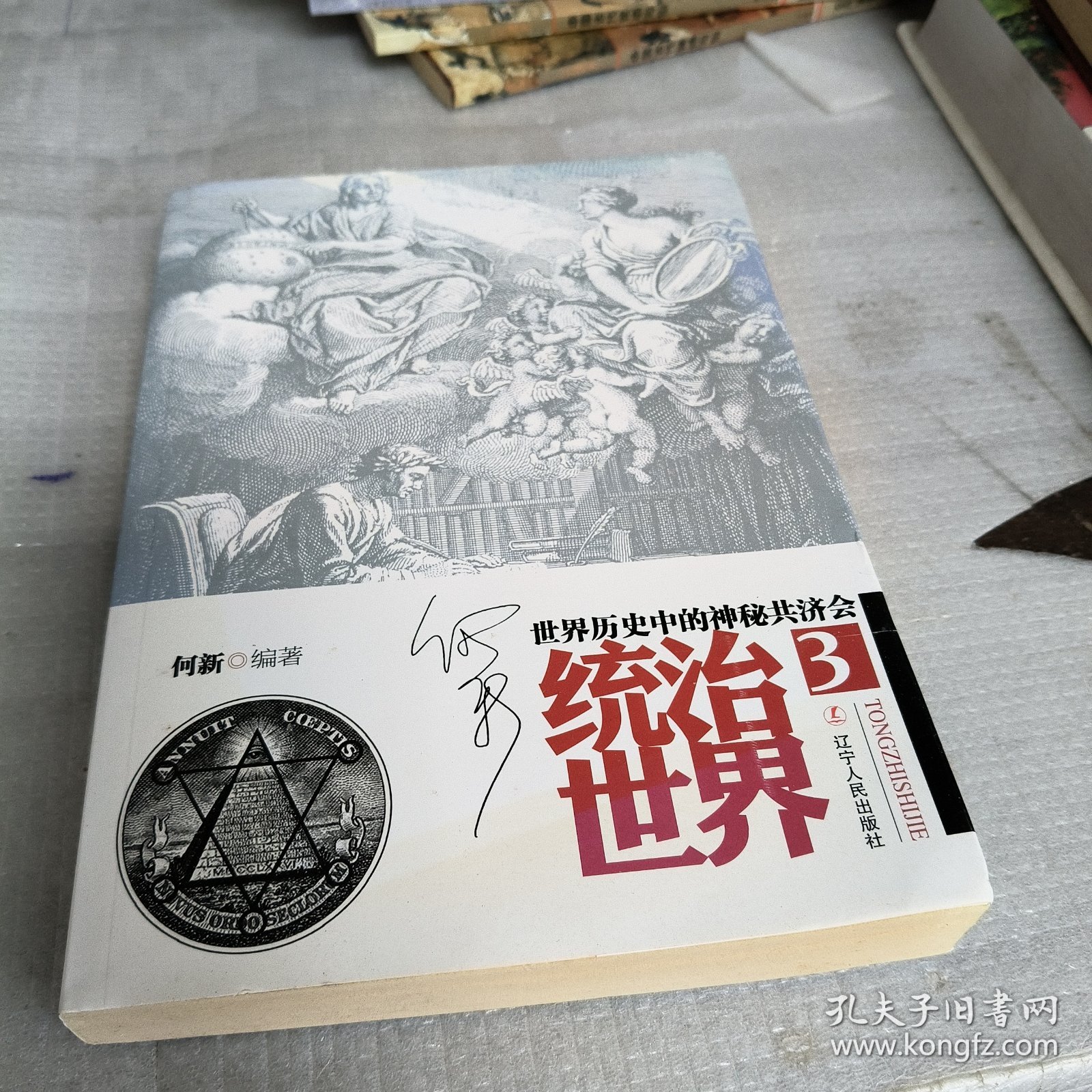 统治世界3：世界历史中的神秘共济会