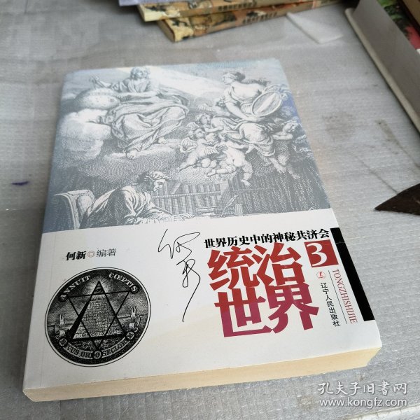 统治世界3：世界历史中的神秘共济会