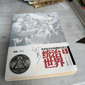 统治世界3：世界历史中的神秘共济会