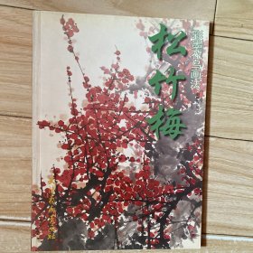 彩墨花鸟画法：松竹梅