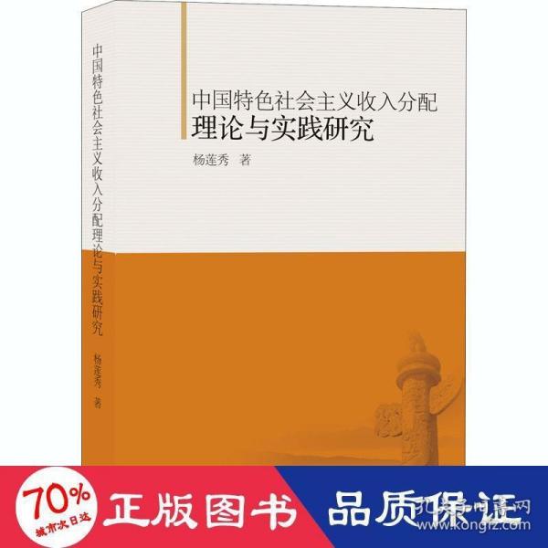 中国特色社会主义收入分配理论与实践研究