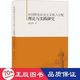 中国特色社会主义收入分配理论与实践研究